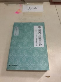 那朵风兰独自香：纳兰性德的悠美伤愁