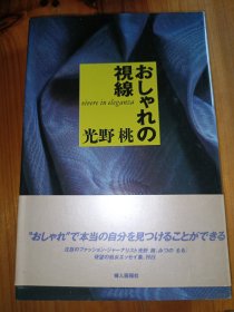 おしゃれの视线