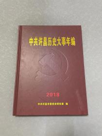 中共许昌历史大事年编 2018