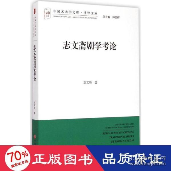 中国艺术学文库·博导文丛：志文斋剧学考论