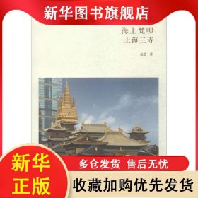 华夏文库：海上梵呗 上海三寺 赵悠 9787534846366 中州古籍出版社