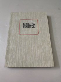 鲁迅旧诗浅说