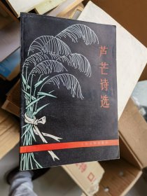 芦芒诗选 一版一印 馆藏