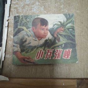 小兵张嘎 连环画