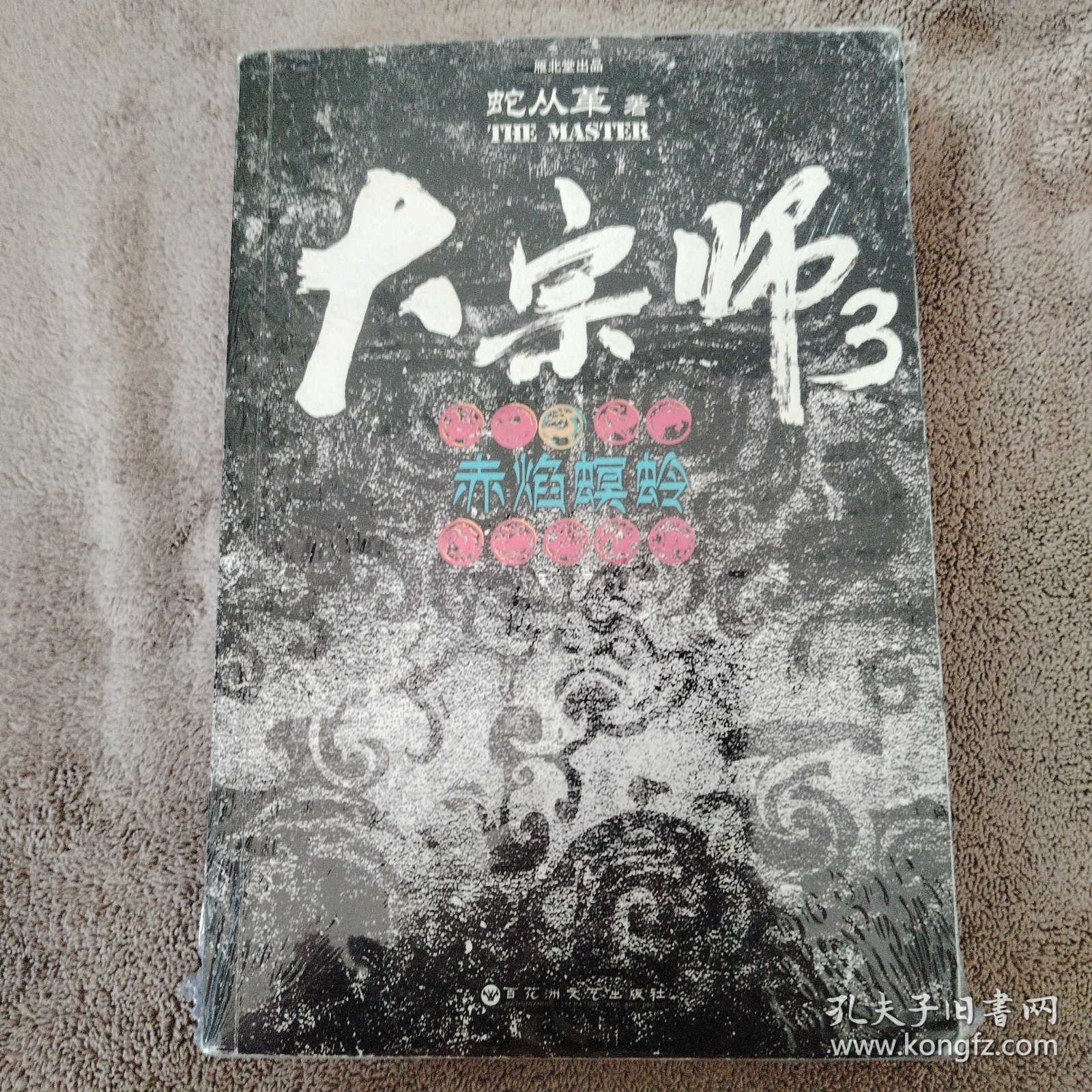 大宗师3：赤焰螟蛉