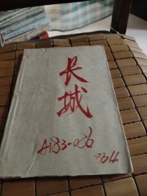 长城（1983年第四期）