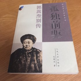 孤独前驱：郭嵩焘别传