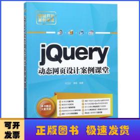 jQuery动态网页设计案例课堂