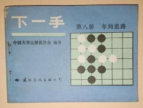 下一手 ：第八册  布局思路【围棋 】