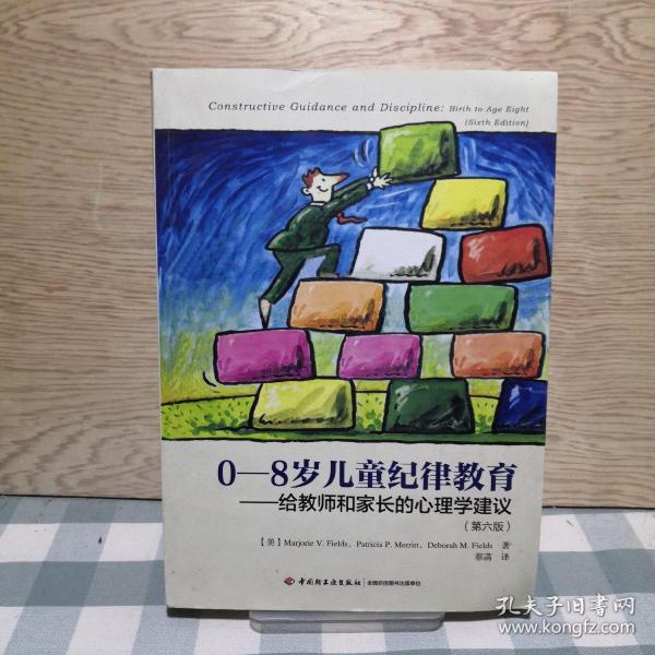 0-8岁儿童纪律教育——给教师和家长的心理学建议（第六版）