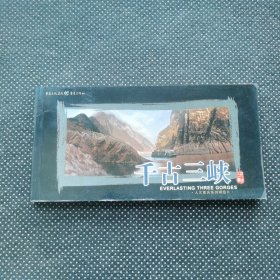 千古三峽/人文重慶系列明信片