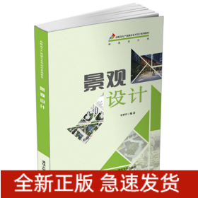 景觀設(shè)計(環(huán)境設(shè)計類高職高專產(chǎn)教融合藝術(shù)設(shè)計系列教材)