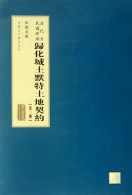 清代至民国时期归化城土默特土地契约(3) 9787566501011