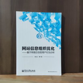 网站信息组织优化：基于网络日志的用户行为分析