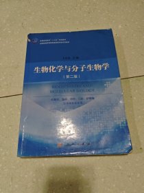 生物化学与分子生物学（第二版）