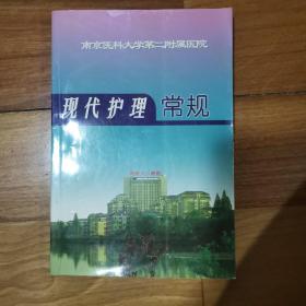 南京医科大学第二附属医院现代护理常规