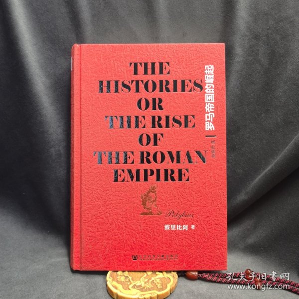 罗马帝国的崛起：The Histories or The Rise of the Roman Empire