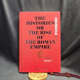 罗马帝国的崛起：The Histories or The Rise of the Roman Empire