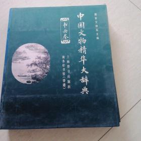 中国文物精华大辞典（书画卷）
