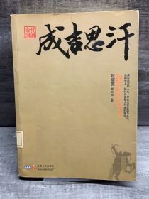 成吉思汗（缺失扉页，正文完好，详情看图）