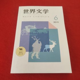 世界文学2019年第6期