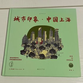 老乔的漫游绘本：城市印象·中国上海（治愈解压的高颜值旅行绘本，献给身体和灵魂总有一个在路上的你。）