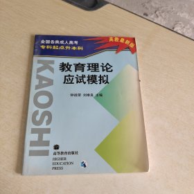 全国各类成人高考专科起点升本科 教育理论应试模拟