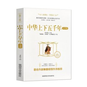 中华上下五千年（小学版）/新课标·全悦读系列