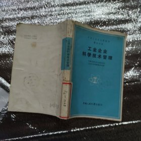 工业企业科学技术管理
