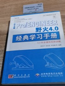 中文版Pro/ENGINEER野火4.0经典学习手册