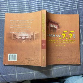 云南民族大学55年:1951-2006