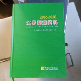 江苏调查资料(2016-2020)(精)