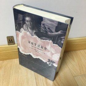 家庭生活秘史：公众、私人与知识的分类