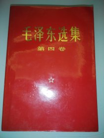 毛泽东选集第四卷压膜红皮
