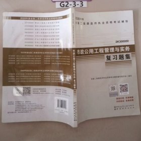 2020年版全国二级建造师考试用书：市政公用工程管理与实务复习题集