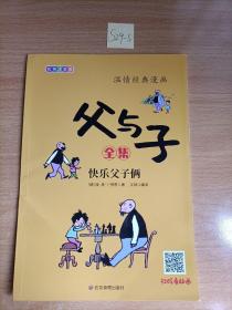 温情经典漫画父与子全集.快乐父子俩
