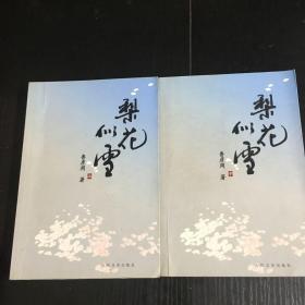 梨花似雪（上、下全二册 一版一印 仅3000册 大32开品好）