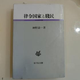 律令国家と残民