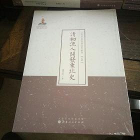 近代名家散佚学术著作丛刊 (史学） 清初流人开发东北史