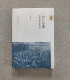 声入心通——国语运动与现代中国 （全新未拆封）