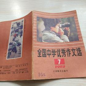 全国中学优秀作文选 1987 7