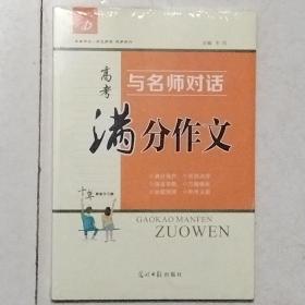 与名师对话 高考满分作文