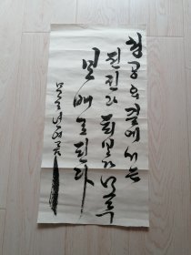（4）朝鲜文书法