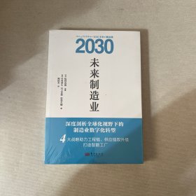 未来制造业2030