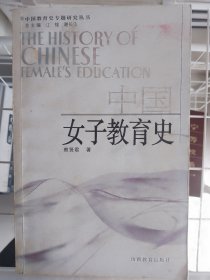 中国女子教育史 有黄