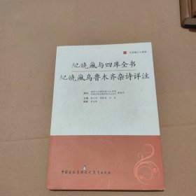 纪晓岚与四库全书：纪晓岚乌鲁木齐杂诗详注