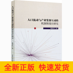 人口流动与产业集聚互动的机制和效应研究