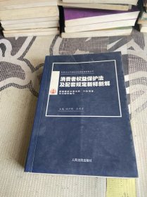 消费者权益保护法及配套规定新释新解