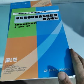 NDT全国特种设备无损检测人员资格考核统编教材：承压类特种设备无损检测相关知识（第2版）