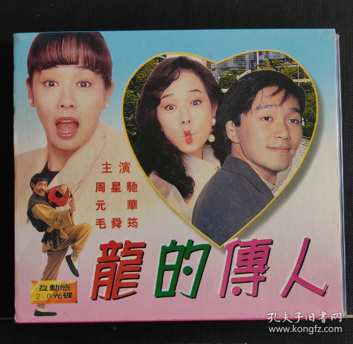 VCD故事片(龙的传人)